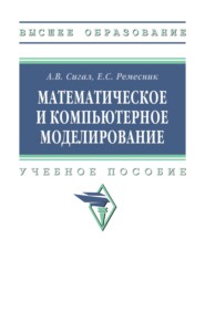 Математическое и компьютерное моделирование