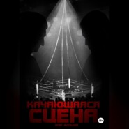 Качающаяся сцена. История ограбления Майка Тайсона на миллиард долларов