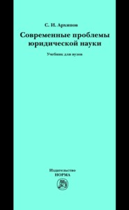 Современные проблемы юридической науки