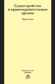 Судоустройство и правоохранительные органы