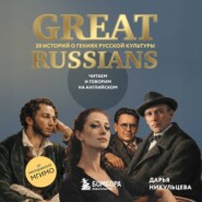 Great Russians: читаем и говорим на английском. 20 историй о гениях русской культуры