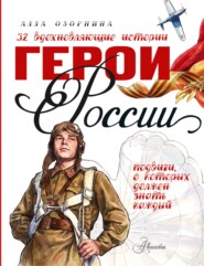 Герои России