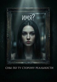 Сны: по ту сторону реальности