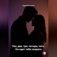 Раз, два, три, четыре, пять. Он идет тебя сожрать