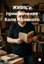 Жизнь и приключения Коли Наивного