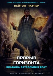 Владыка Астральных Врат: Прорыв Горизонта
