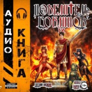 Повелитель гоблинов. Том 9