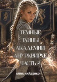Темные тайны Академии Анурквирхе. Часть 2