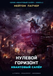 Квантовый Сапёр: Нулевой Горизонт
