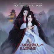 Я – злодейка в дораме. Второй сезон
