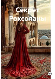 Секрет Роксоланы