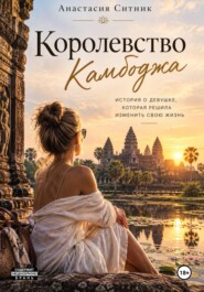 Королевство Камбоджа