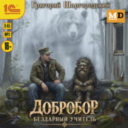 Добробор. Бездарный учитель