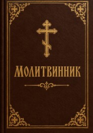 Молитвенник