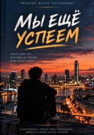 Мы ещё успеем