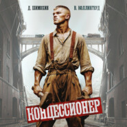 Концессионер