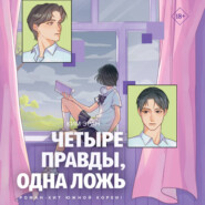 Четыре правды, одна ложь