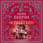 «Квентин»