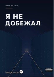 Я не добежал
