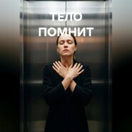Тело помнит