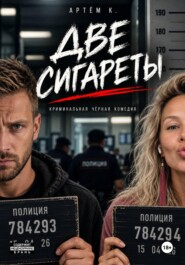 Две сигареты