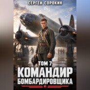 Командир бомбардировщика - 7
