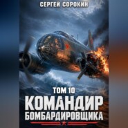 Командир бомбардировщика - 10