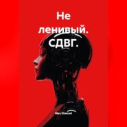 Не ленивый. СДВГ