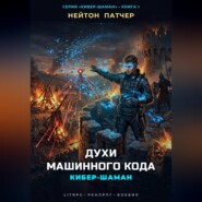 Кибер-Шаман: Духи Машинного Кода