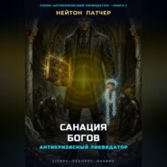 Антикризисный Ликвидатор: Санация Богов