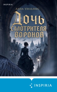 Дочь смотрителя воронов