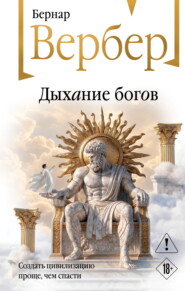 Дыхание богов