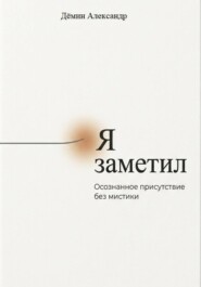 Я заметил. Осознанное присутствие без мистики