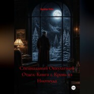 Специальный Оккультный Отдел: Книга 1. Кровь из Ниоткуда