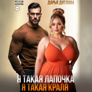 Я такая лапочка, я такая краля!