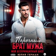 Порочный брат мужа. Мой беспринципный босс