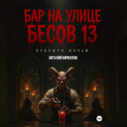 Бар на улице Бесов 13