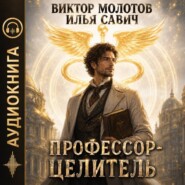 Профессор-Целитель