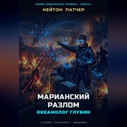 Океанолог Глубин: Марианский Разлом