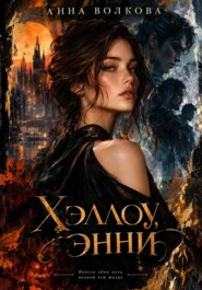 Хэллоу, Энни