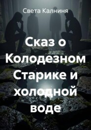 Сказ о Колодезном Старике и холодной воде