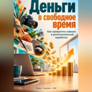 Деньги в свободное время. Как превратить навыки в дополнительный заработок