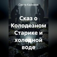 Сказ о колодезном старике и холодной воде