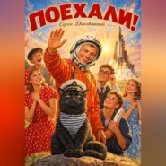 Поехали!