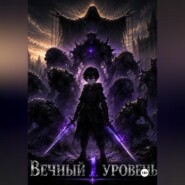 Вечный первый уровень