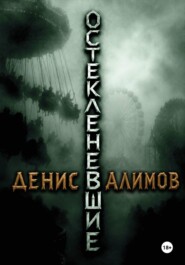 Остекленевшие