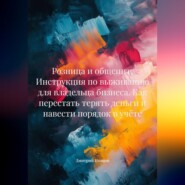 Розница и общепит: Инструкция по выживанию для владельца бизнеса. Как перестать терять деньги и навести порядок в учёте