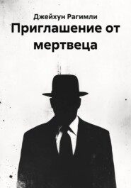 Приглашение от мертвеца