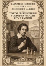 Трактат об изобретении и свободном искусстве игры в шахматы