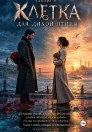 Клетка для дикой птицы